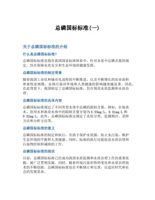 总磷国标标准(一)