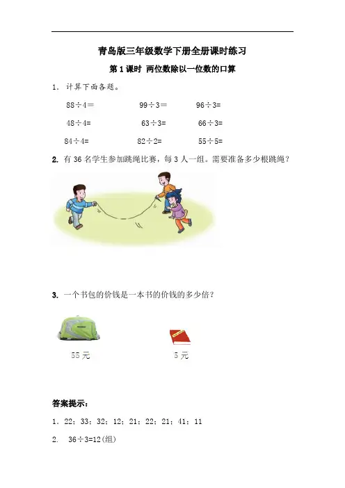 最新青岛版三年级数学下册全册课时练习(一课一练)