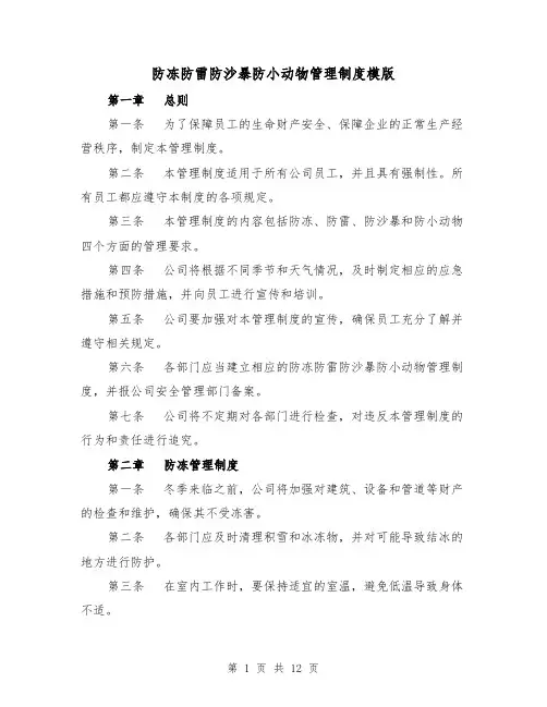防冻防雷防沙暴防小动物管理制度模版（4篇）
