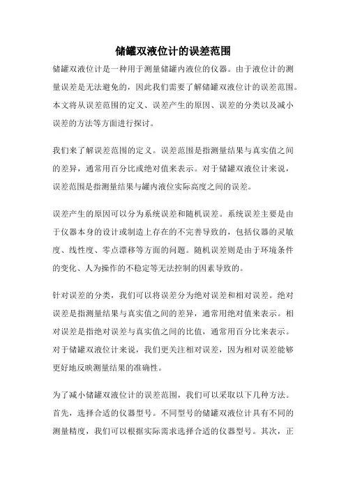 储罐双液位计的误差范围