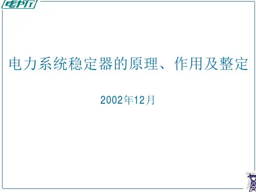 PSS的原理作用及整定