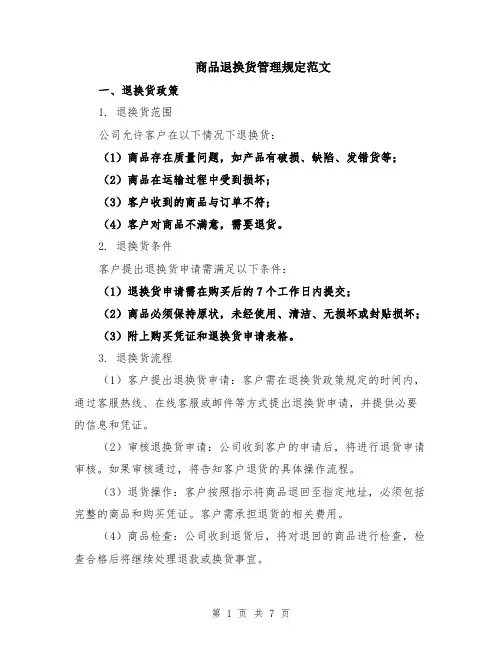 商品退换货管理规定范文（二篇）