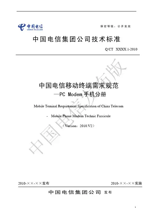 中国电信移动终端需求规范-PC Modem手机分册2010.V2(clear)