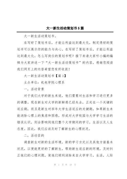 大一新生活动策划书5篇