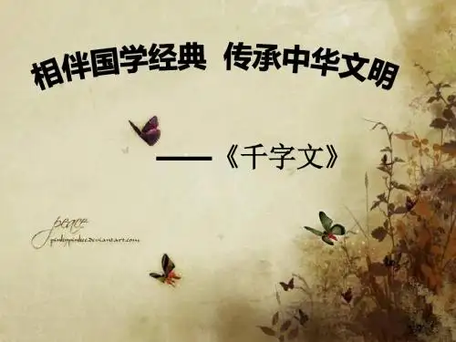 千字文诵读ppt课件