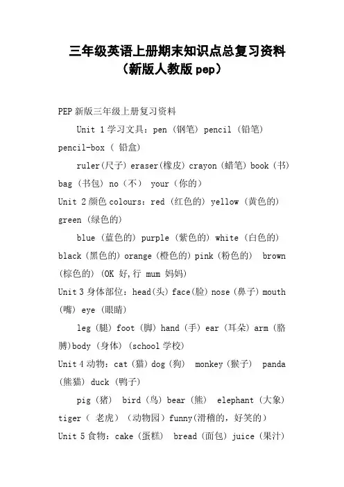 三年级英语上册期末知识点总复习资料新版人教版pep