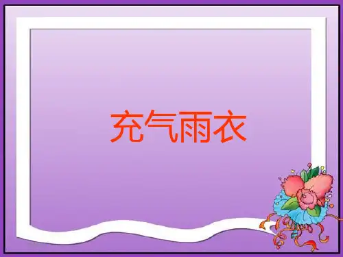 人教版二年级语文下册充气雨衣-课件PPT