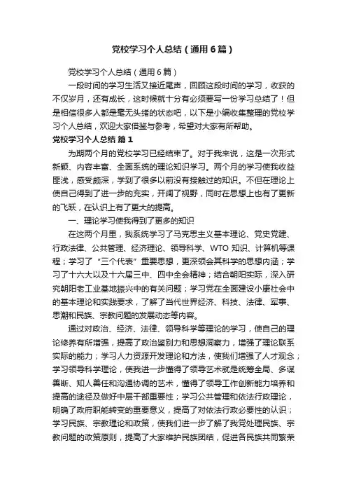 党校学习个人总结（通用6篇）