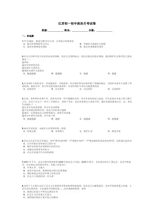 江苏初一初中政治月考试卷带答案解析
