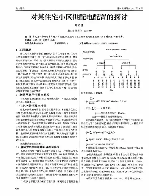 对某住宅小区供配电配置的探讨
