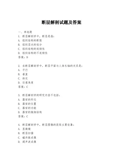 断层解剖试题及答案
