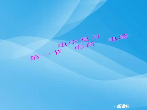 九年级物理复习：电学复习ppt 人教版优质课件优质课件