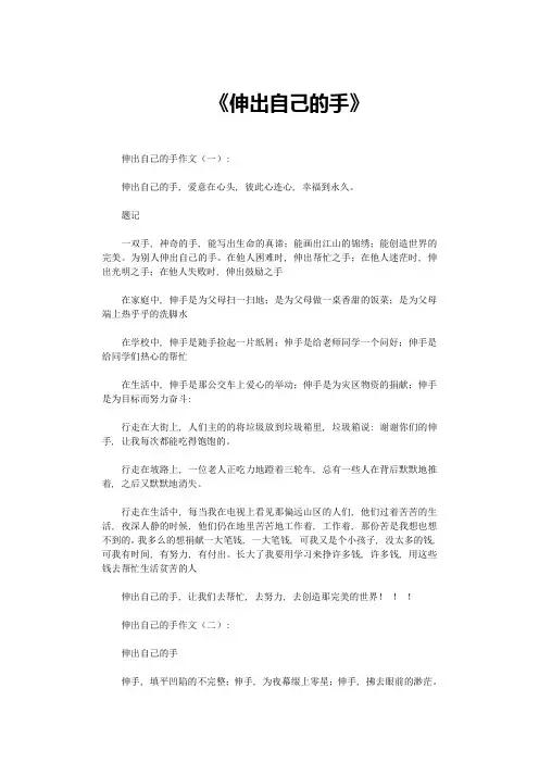 伸出自己的手10篇-作文