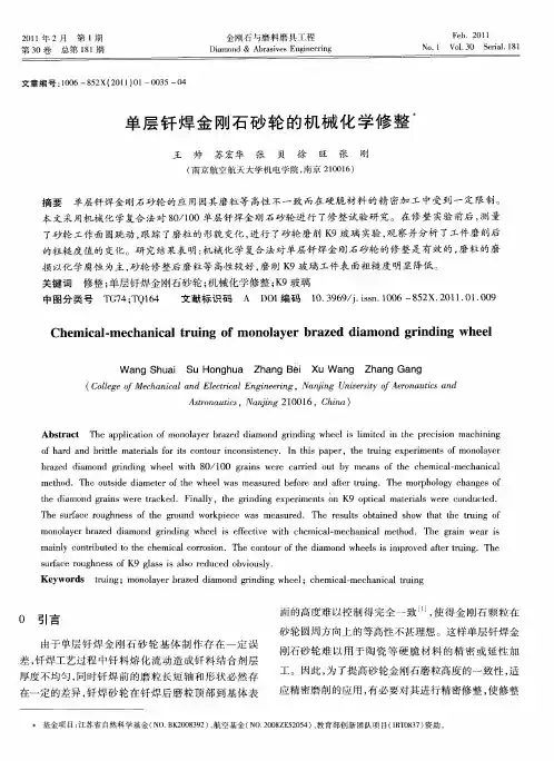 单层钎焊金刚石砂轮的机械化学修整