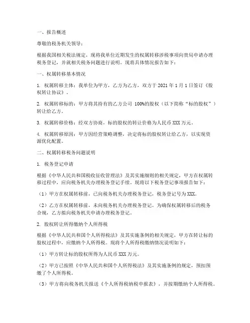 权属转移涉税申请报告