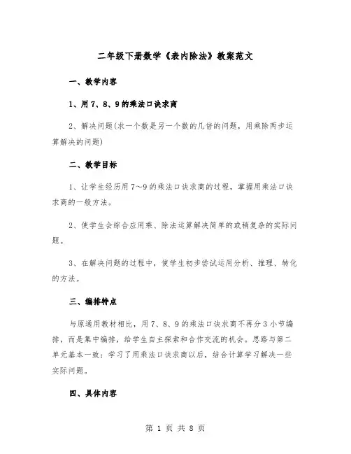 二年级下册数学《表内除法》教案范文（2篇）