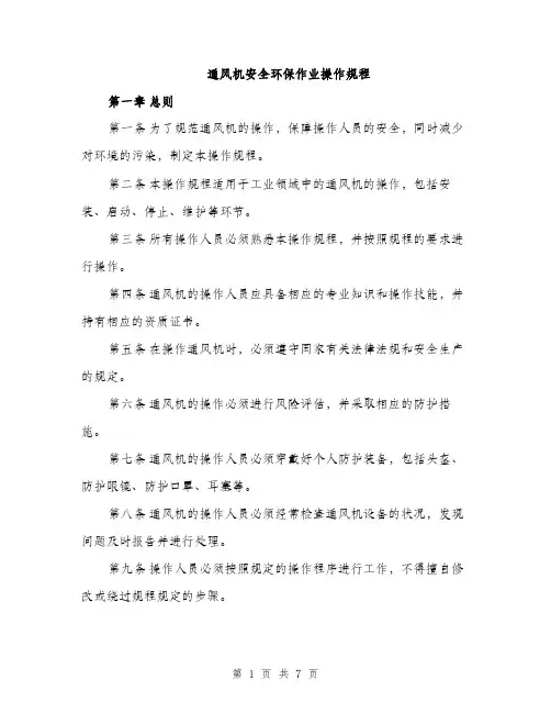 通风机安全环保作业操作规程（2篇）