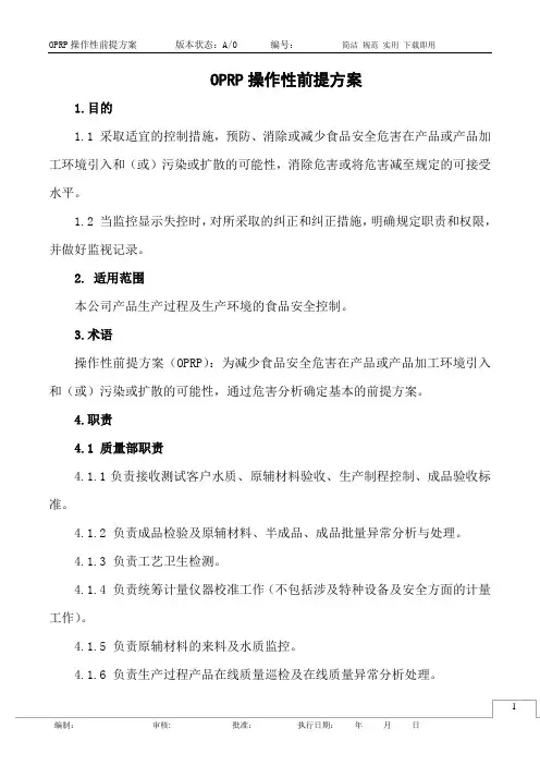 OPRP操作性前提方案
