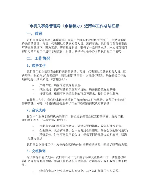 市机关事务管理局(市接待办)近两年工作总结汇报