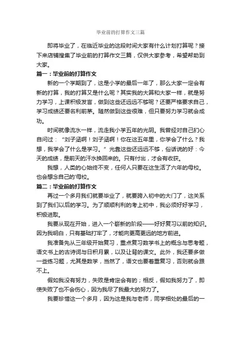 毕业前的打算作文三篇