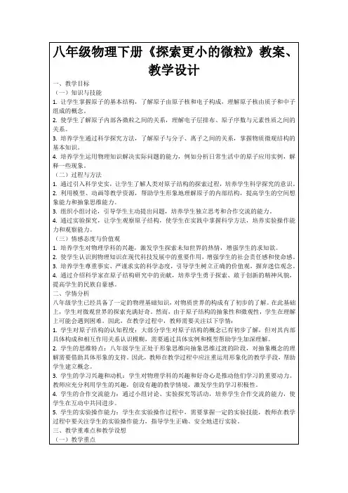 八年级物理下册《探索更小的微粒》教案、教学设计