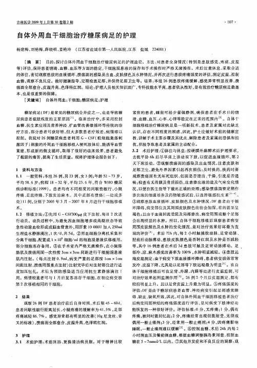 自体外周血干细胞治疗糖尿病足的护理