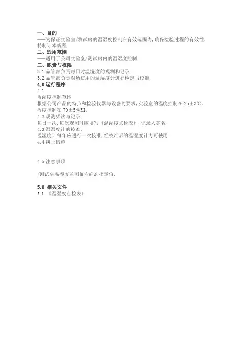 实验室温湿度管理规范