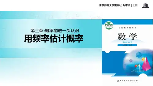 北师大版数学9年级上册《3.2用频率估计概率 》教学课件