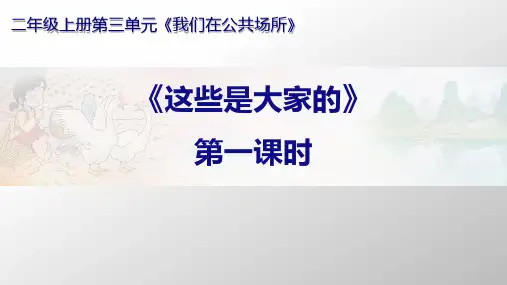 《这些是大家的》课件(共19张PPT)