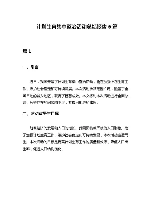 计划生育集中整治活动总结报告6篇
