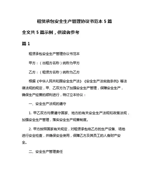 租赁承包安全生产管理协议书范本5篇