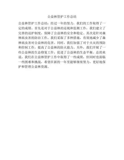 公益林管护工作总结