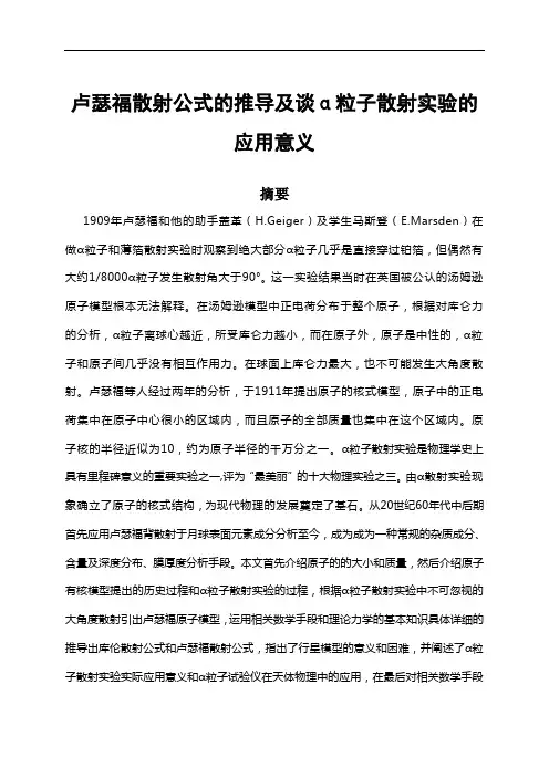 卢瑟福散射公式的推导及谈α粒子散射实验的应用意义毕业论文