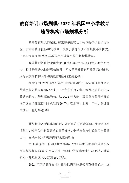 2023年教育培训市场规模：我国中小学教育辅导机构市场规模分析