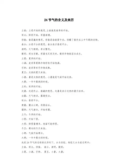 24节气的含义及来历