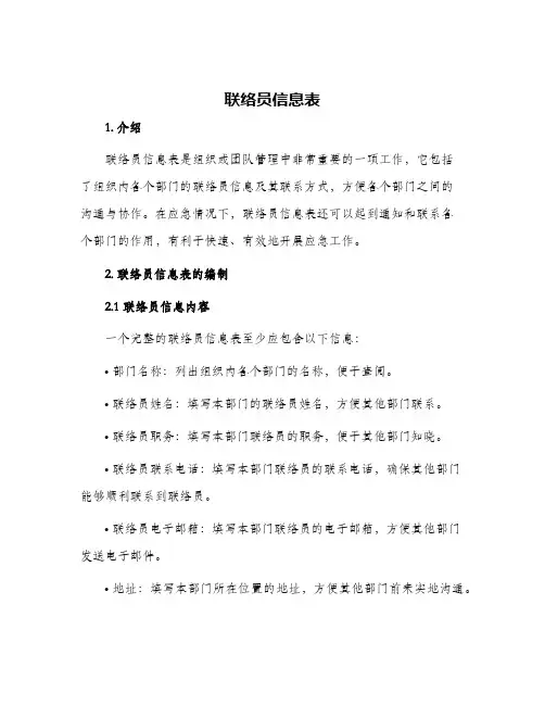 联络员信息表