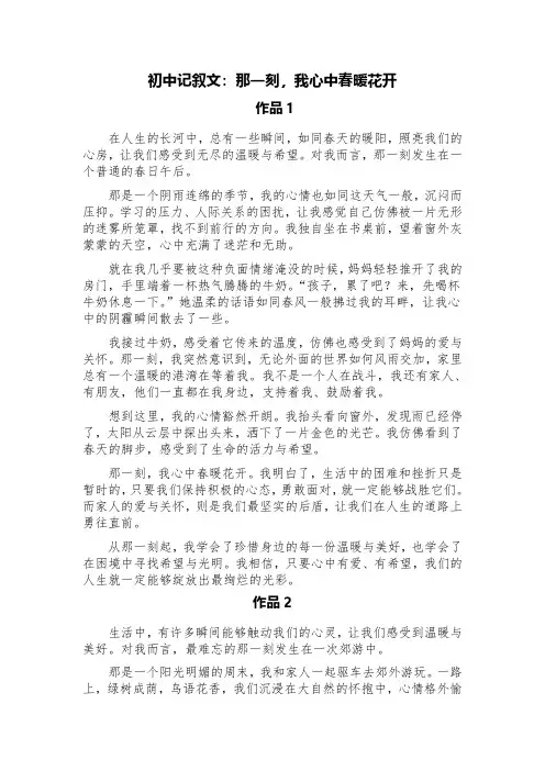 初中记叙文：那一刻,我心中春暖花开(精选六篇)