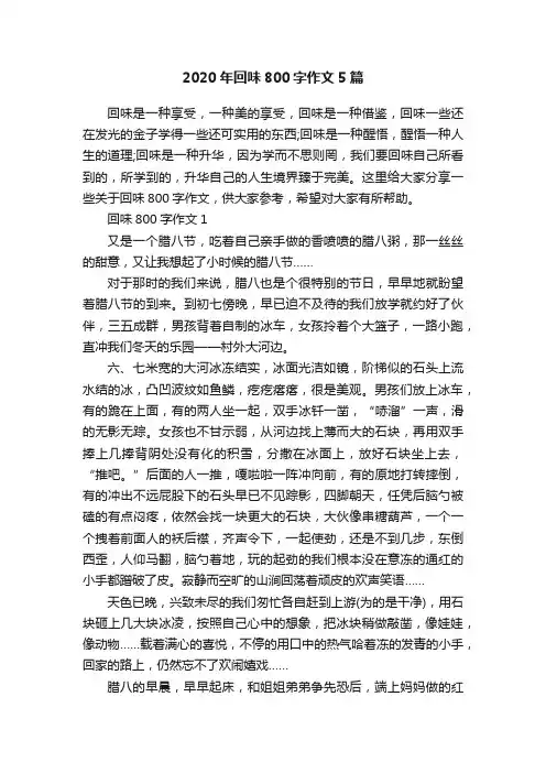2020年回味800字作文5篇