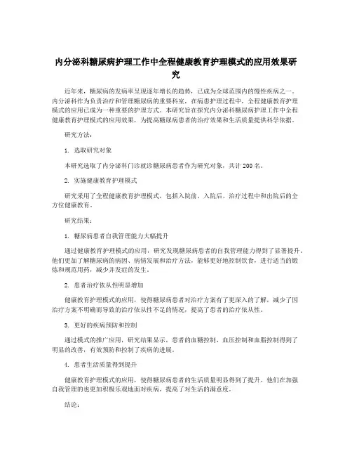 内分泌科糖尿病护理工作中全程健康教育护理模式的应用效果研究