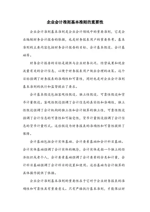 企业会计准则基本准则的主要内容有财务会计报告的目标、会计基本假设、会计基础、