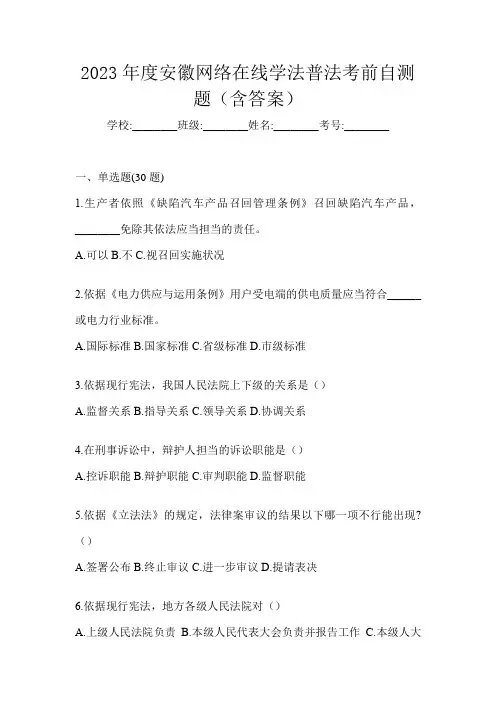 2023年度安徽网络在线学法普法考前自测题(含答案)