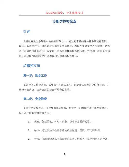 诊断学体格检查(1)
