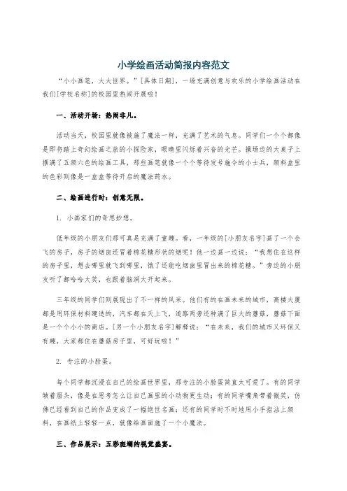 小学绘画活动简报内容范文