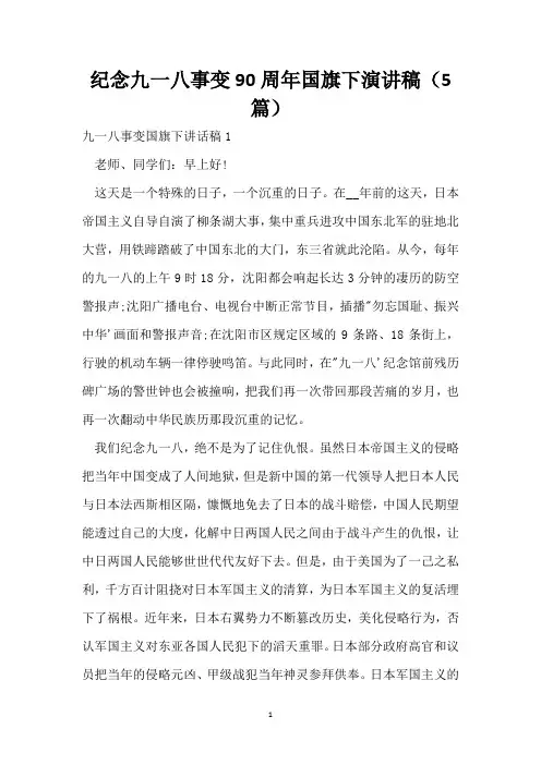 纪念九一八事变90周年国旗下演讲稿(5篇)