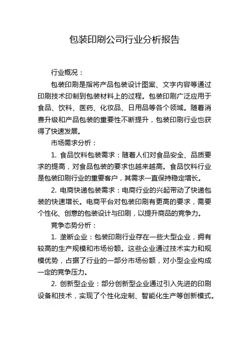 包装印刷公司行业分析报告