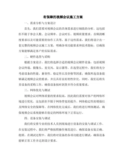 有保障的视频会议施工方案