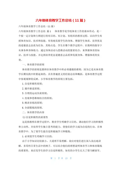 六年级体育教学工作总结(11篇)