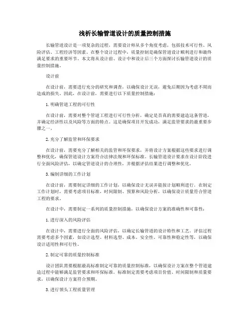 浅析长输管道设计的质量控制措施