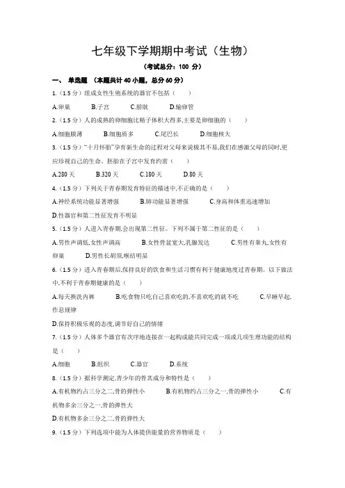 七年级下学期期中考试(生物)试题含答案
