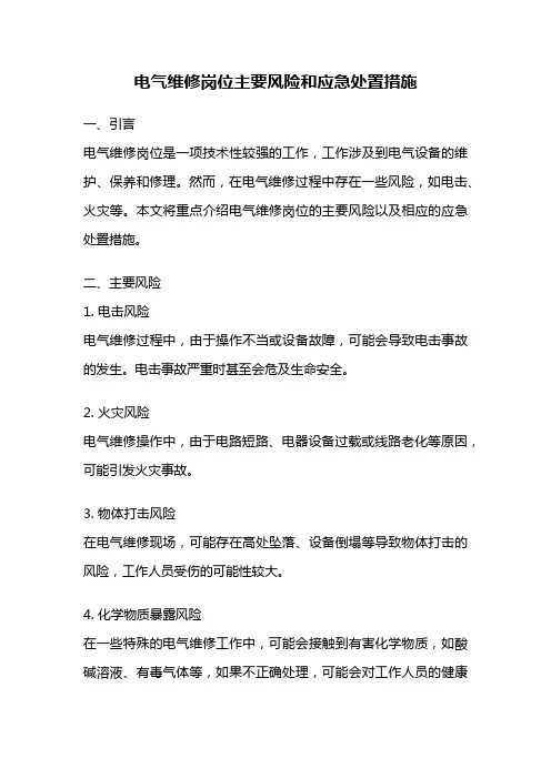 电气维修岗位主要风险和应急处置措施